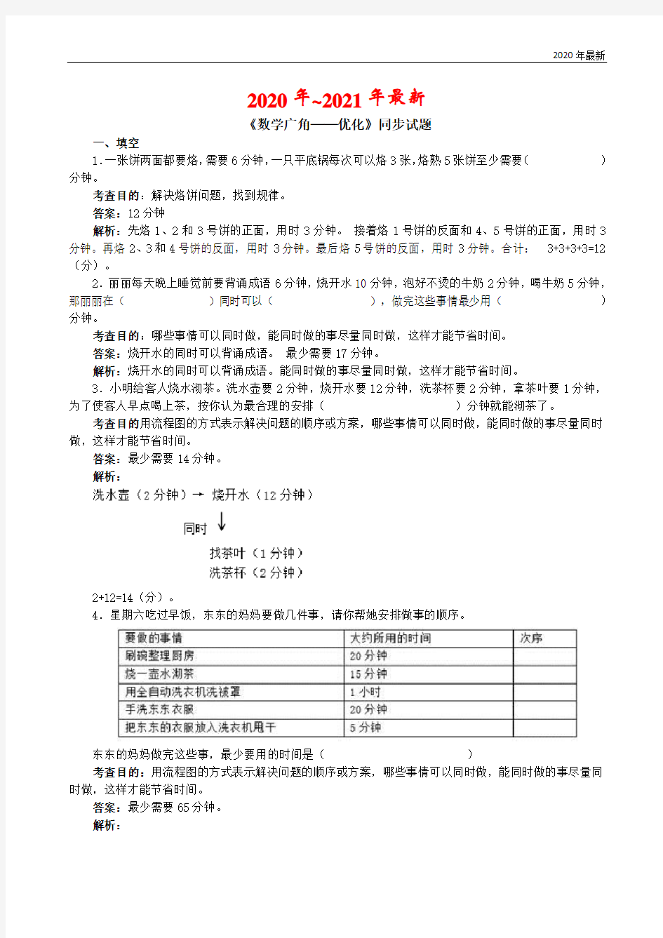 人教版数学四年级上册《数学广角──优化》同步试题