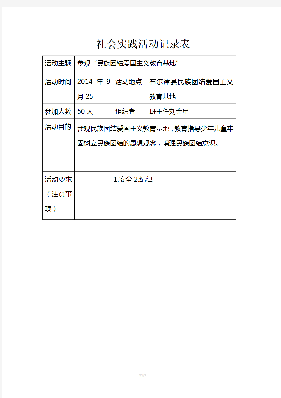 社会实践活动记录表