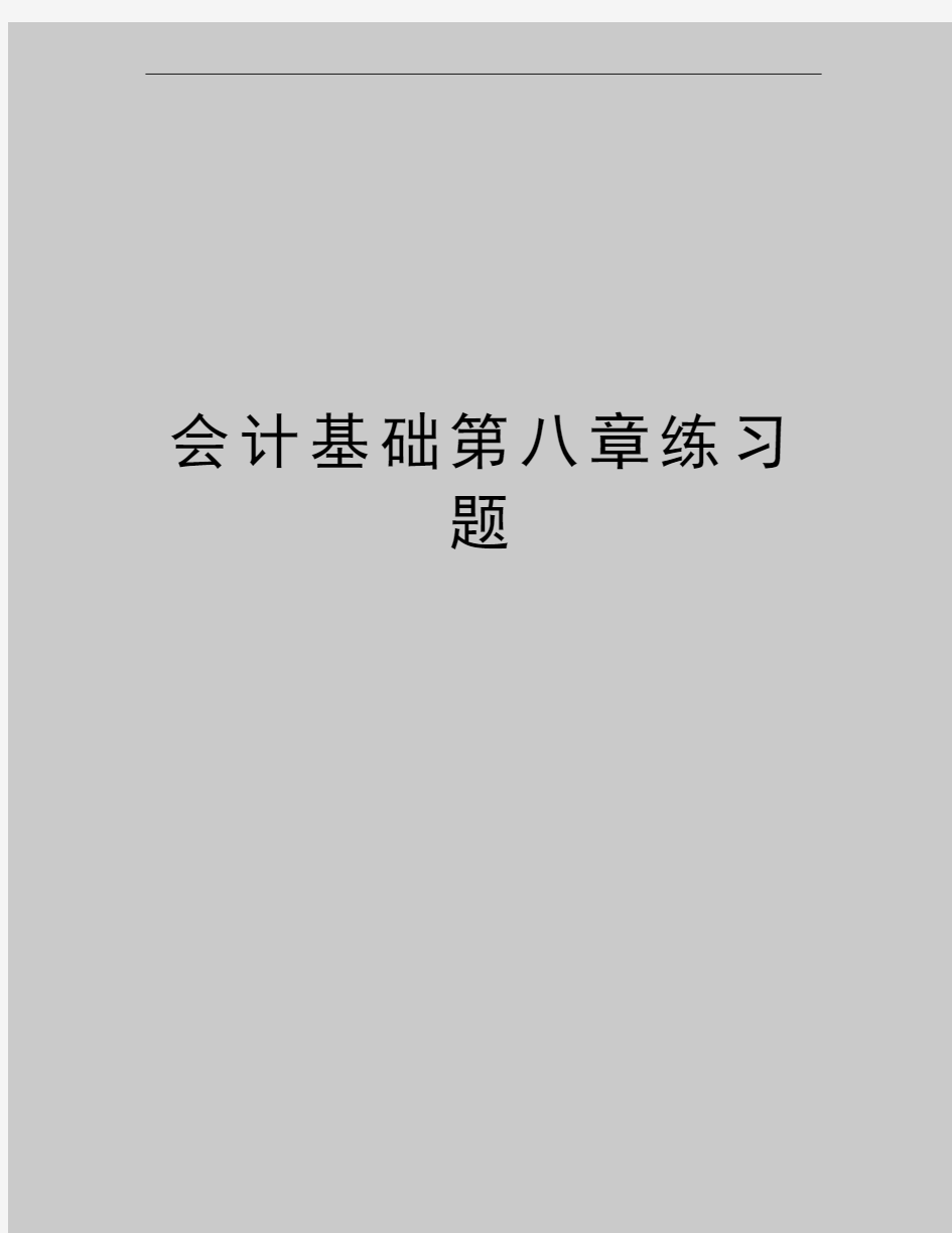 最新会计基础第八章练习题