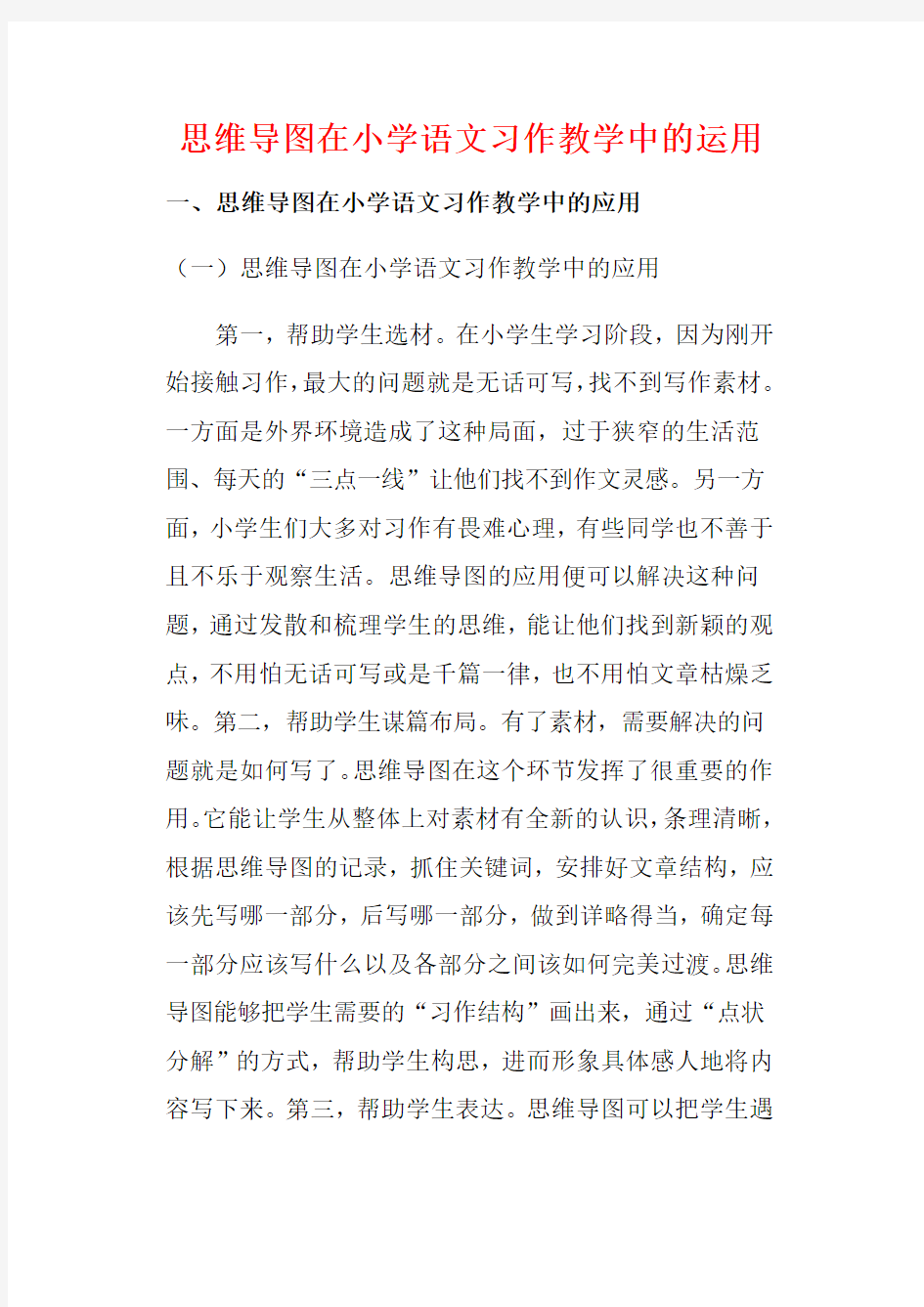 思维导图在小学语文习作教学中的运用