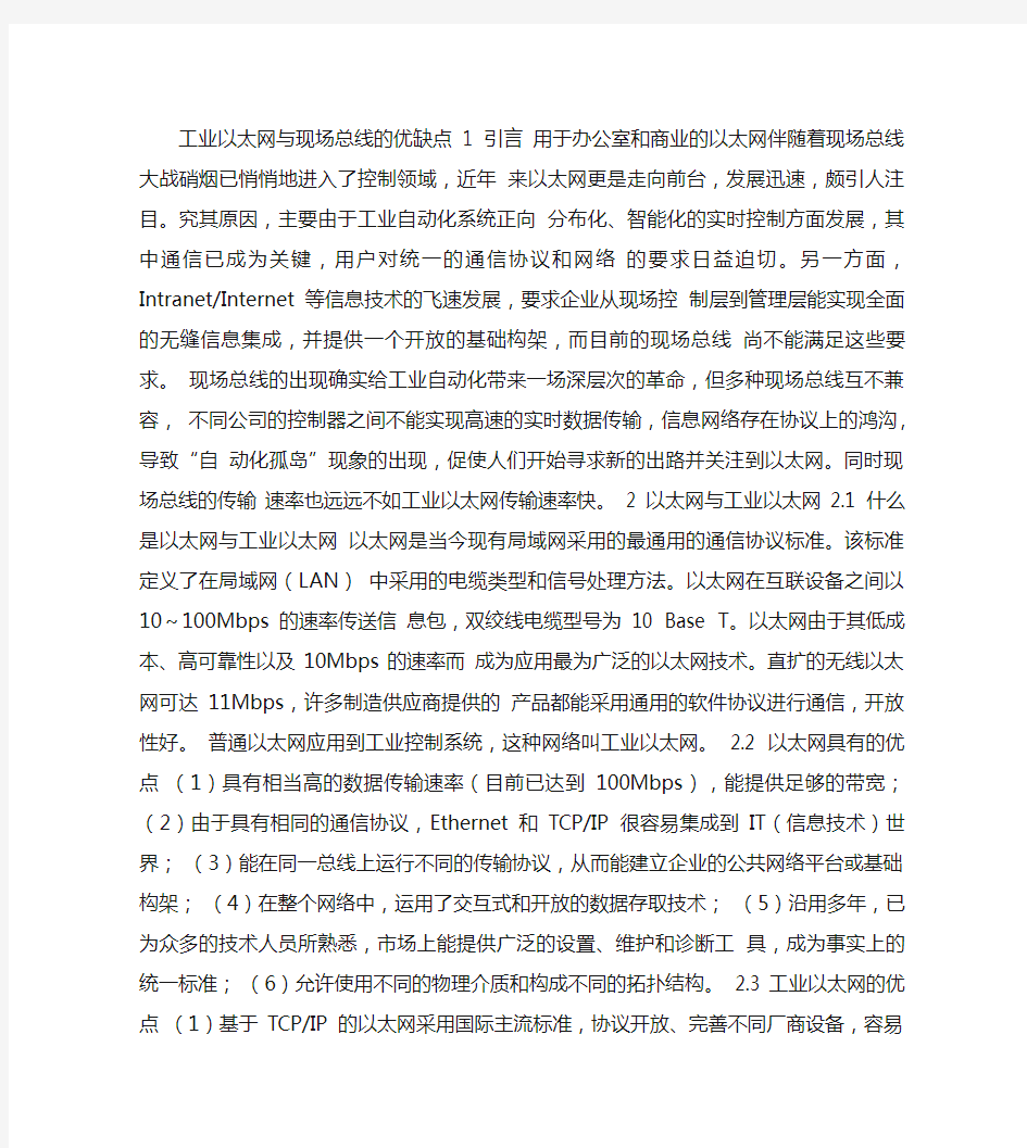 工业以太网与现场总线的优缺点(精)