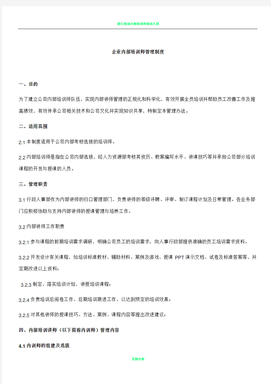 企业内部培训师管理制度