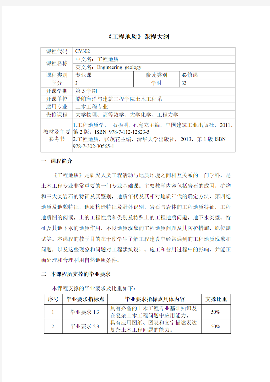 《工程地质》课程大纲