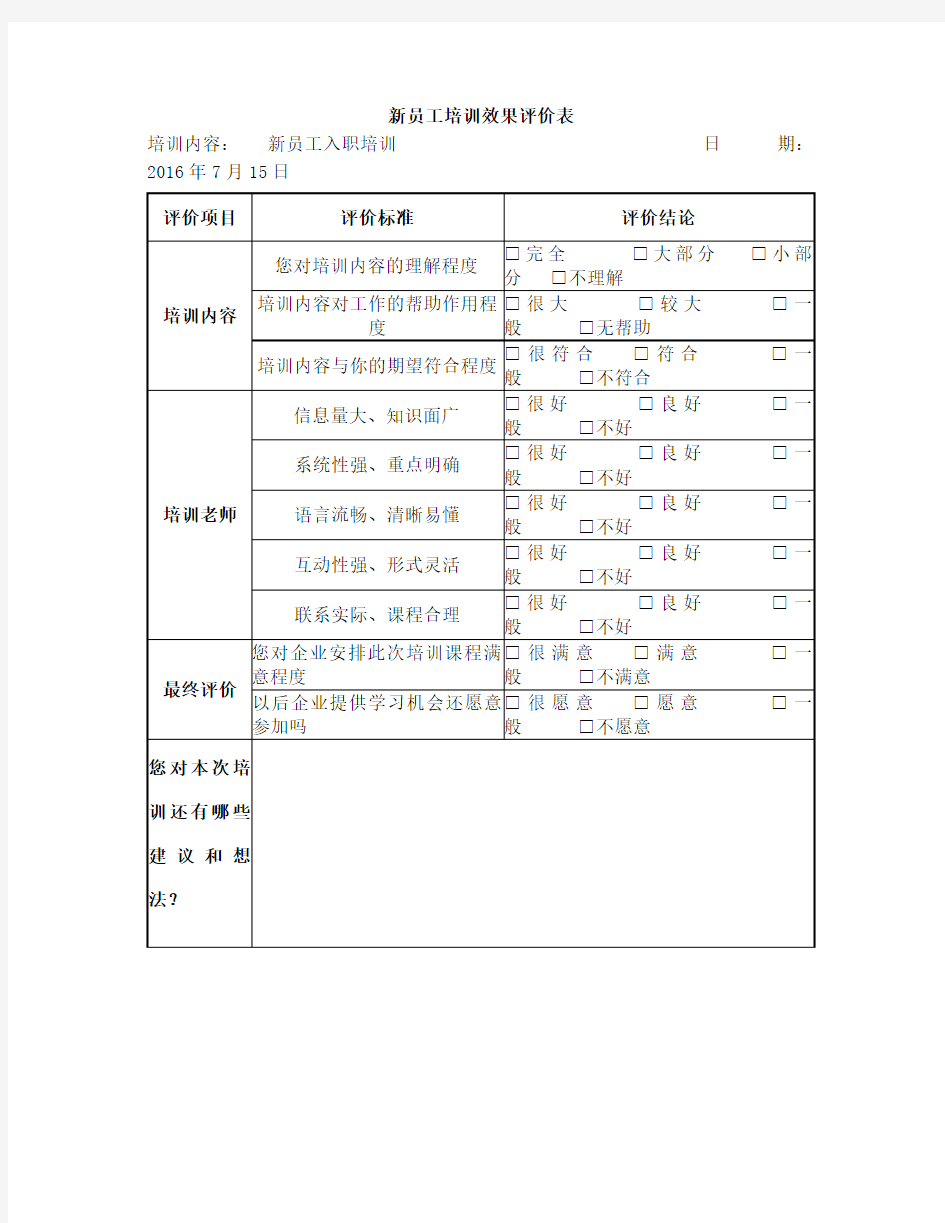 新员工培训效果评价表[1]