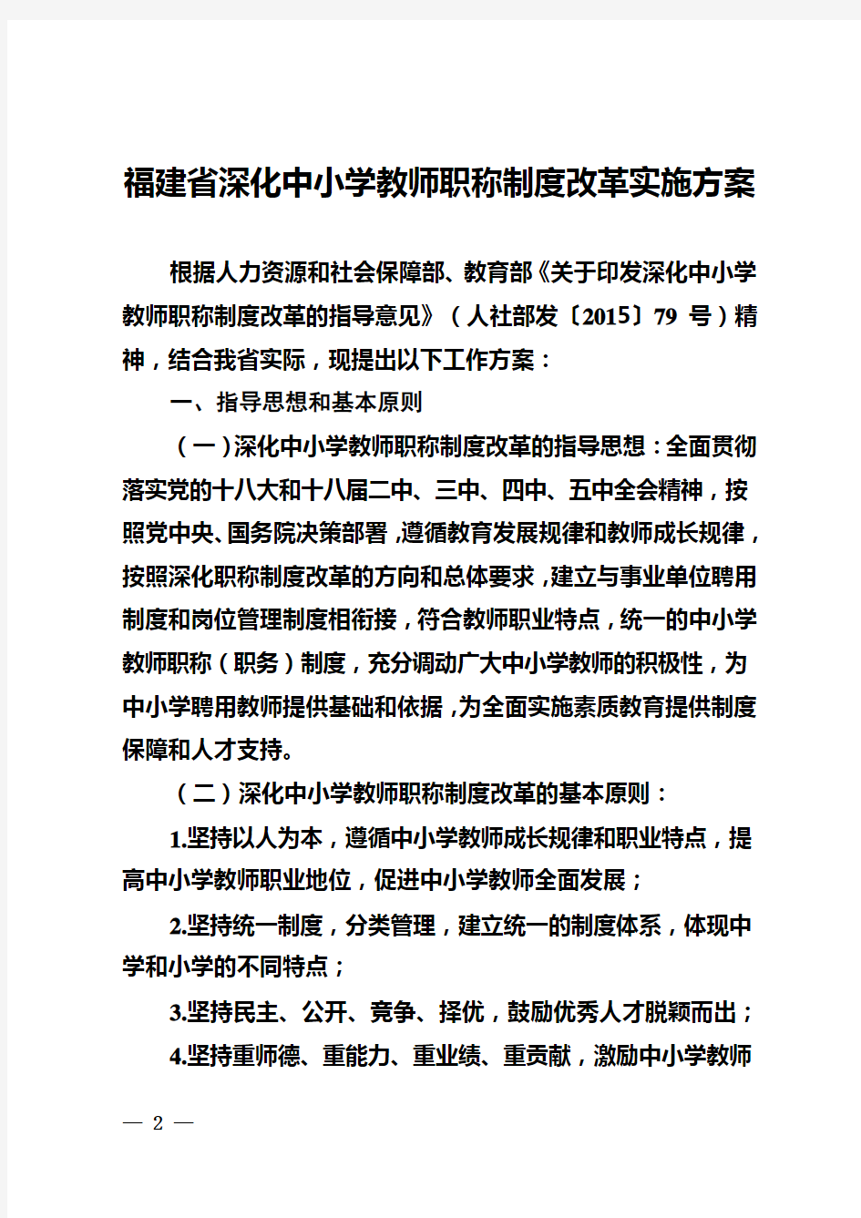 福建省深化中小学教师职称制度改革实施方案