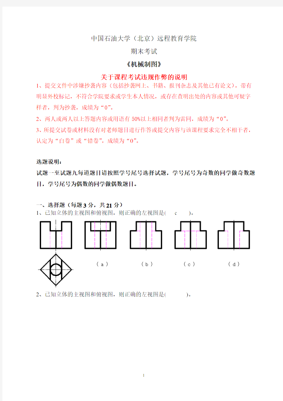 中国石油大学远程教育《机械制图》在线考试(主观题)奇数题答案