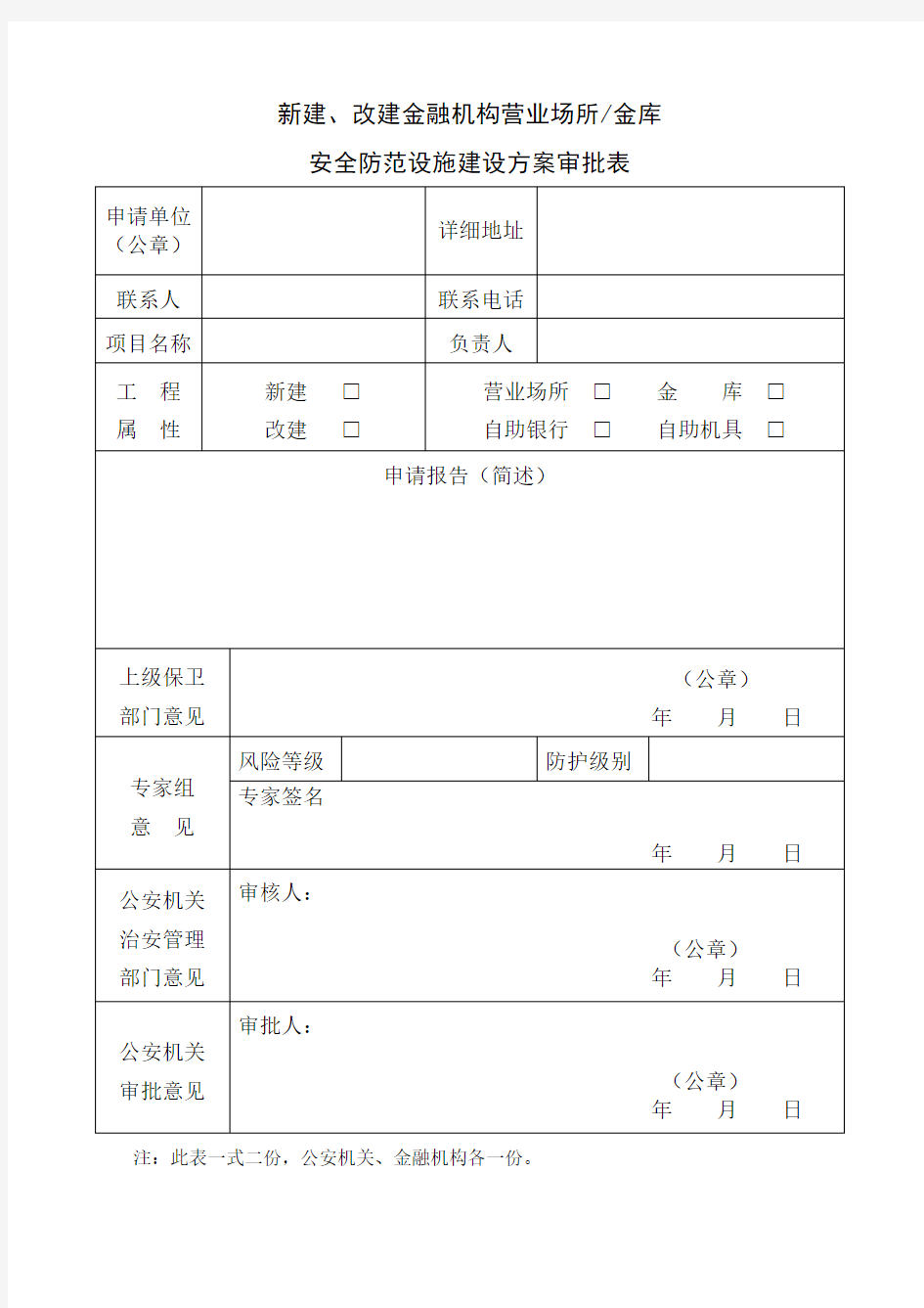 新建-改建金融机构营业场所金库安全防范设施建设方案审批表讲课讲稿