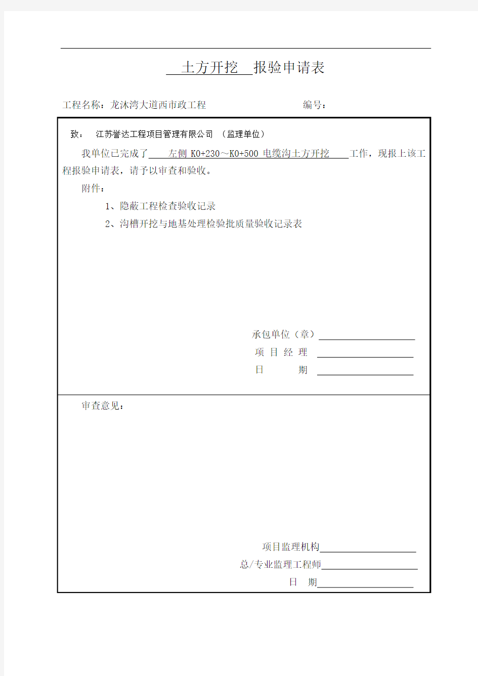 1.电缆沟开挖工序报验单及检验批