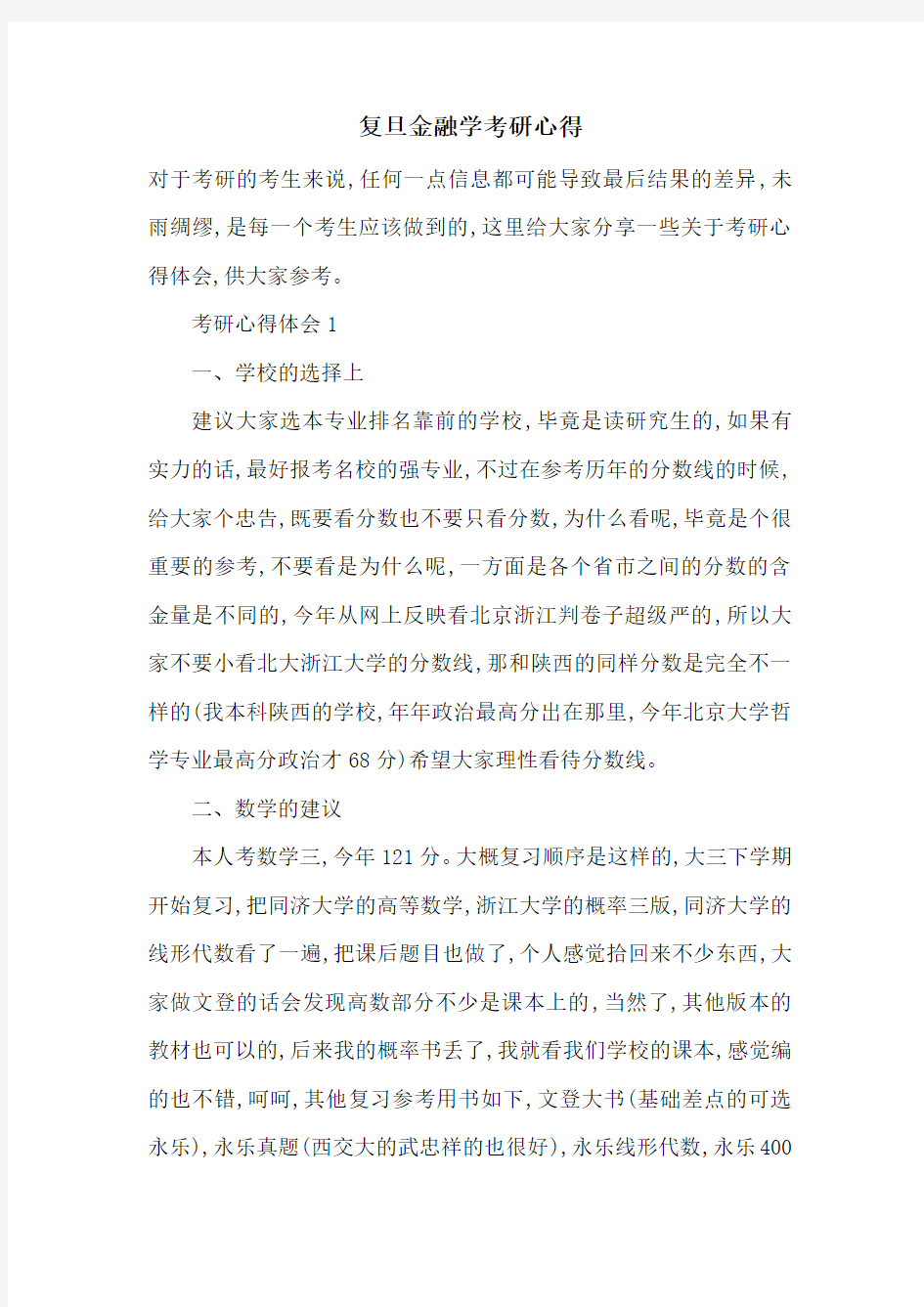 最新复旦金融学考研心得