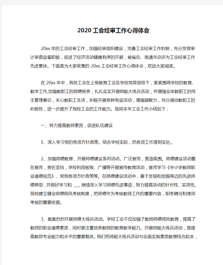 2020工会经审工作心得体会