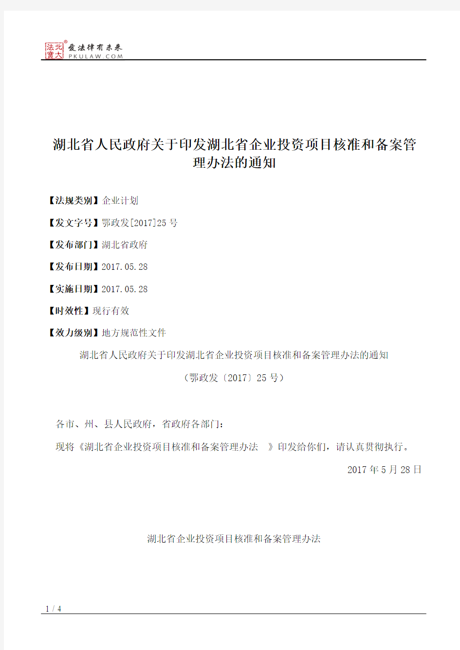 湖北省人民政府关于印发湖北省企业投资项目核准和备案管理办法的通知