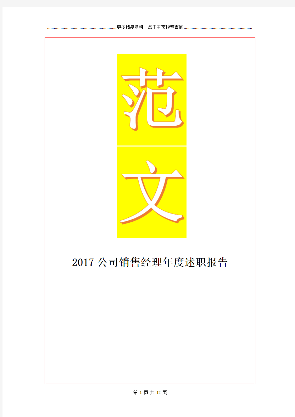 最新公司销售经理年度述职报告