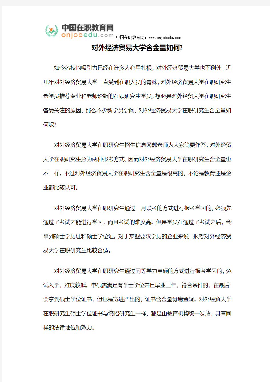 对外经济贸易大学含金量如何