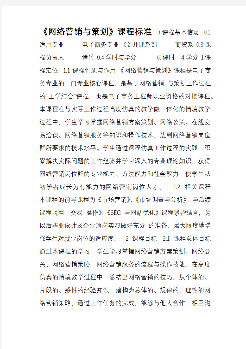 网络营销与策划课程标准