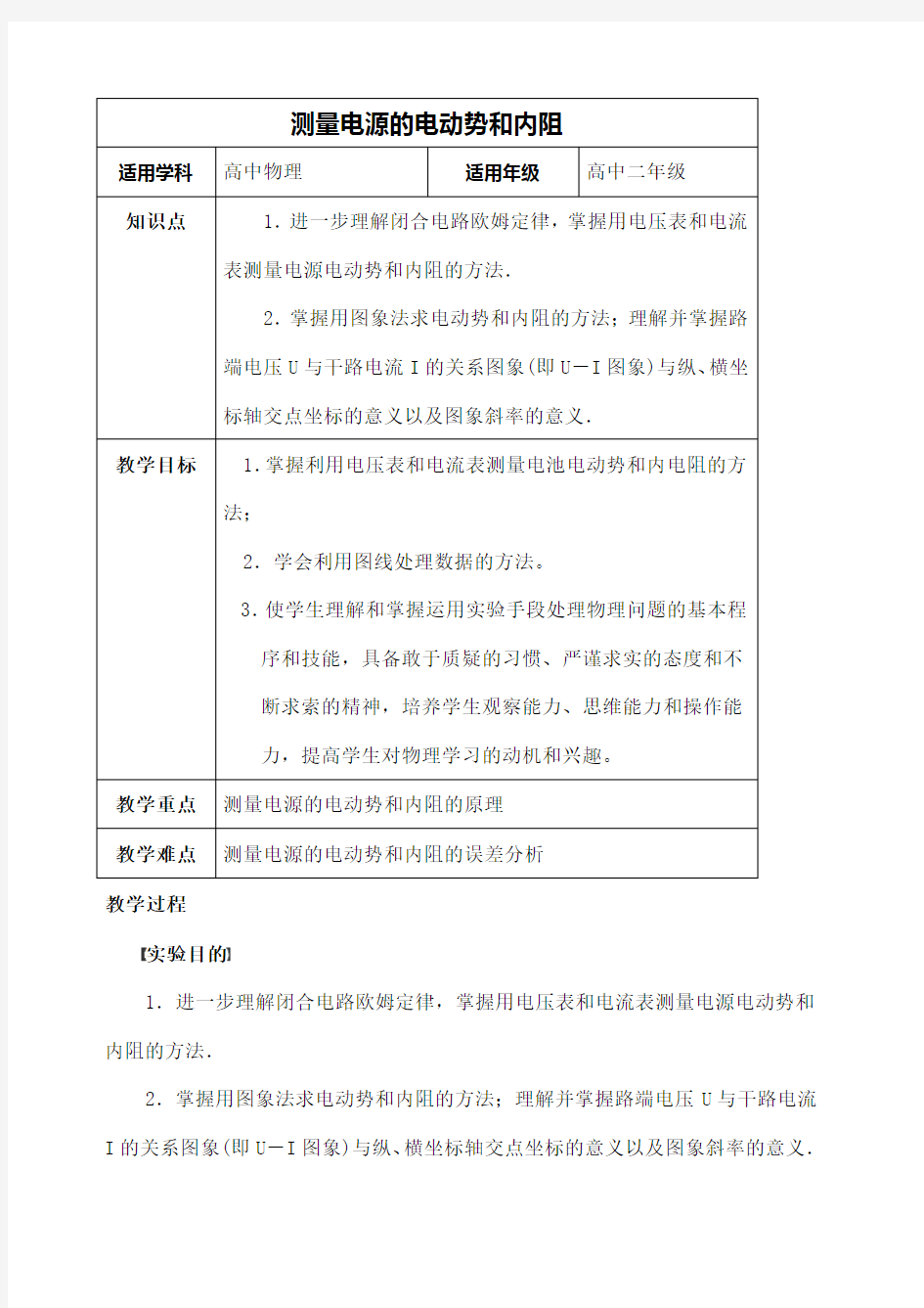 测量电源的电动势和内阻优质教案