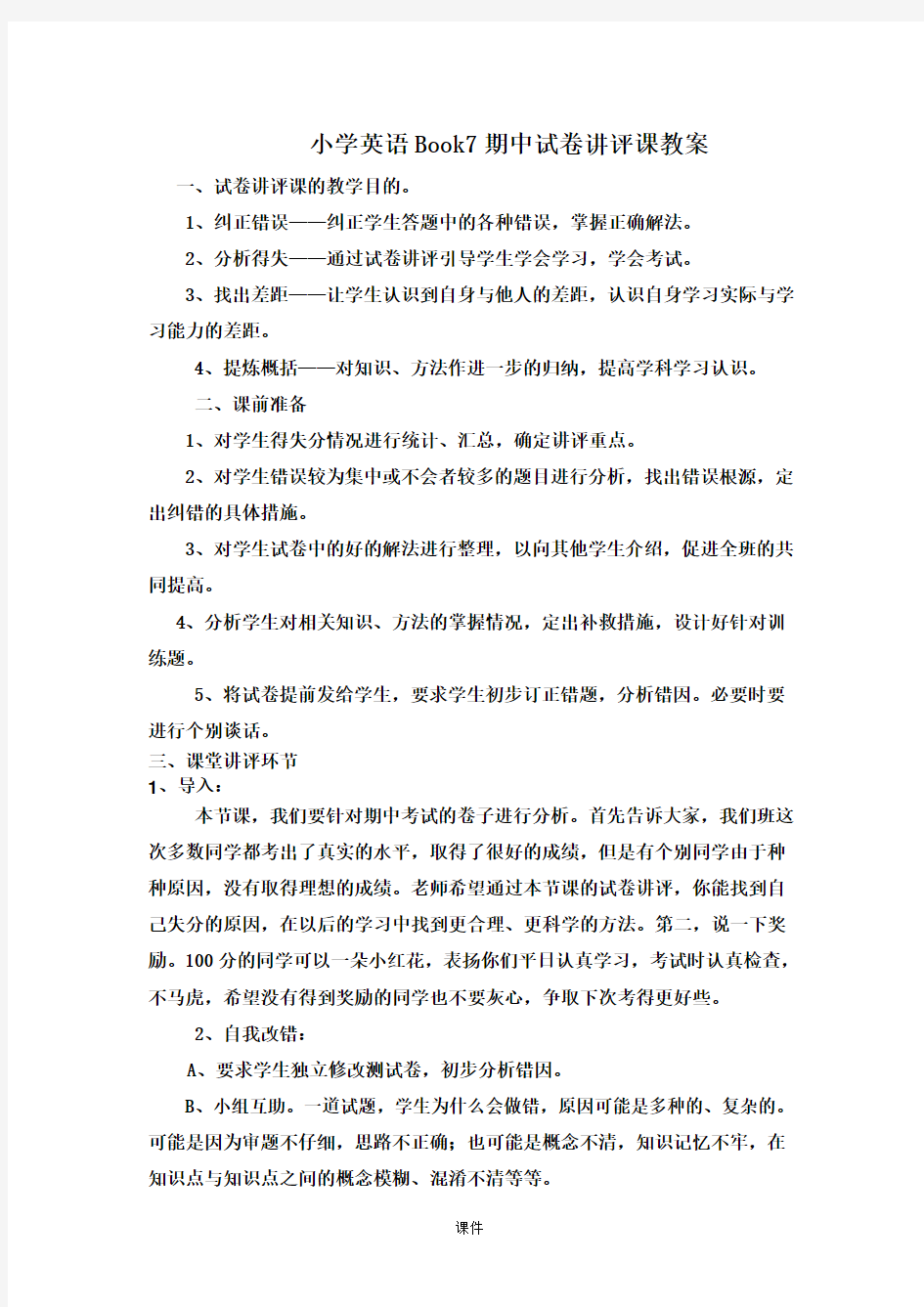 小学英语试卷讲评课教案经典.doc