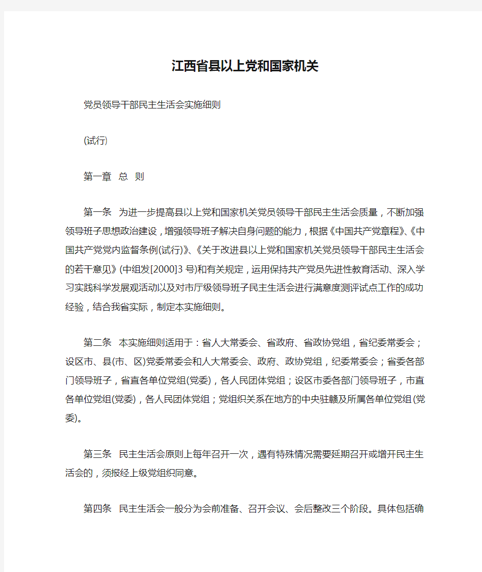 江西省县以上党和国家机关领导干部民主生活会实施细则
