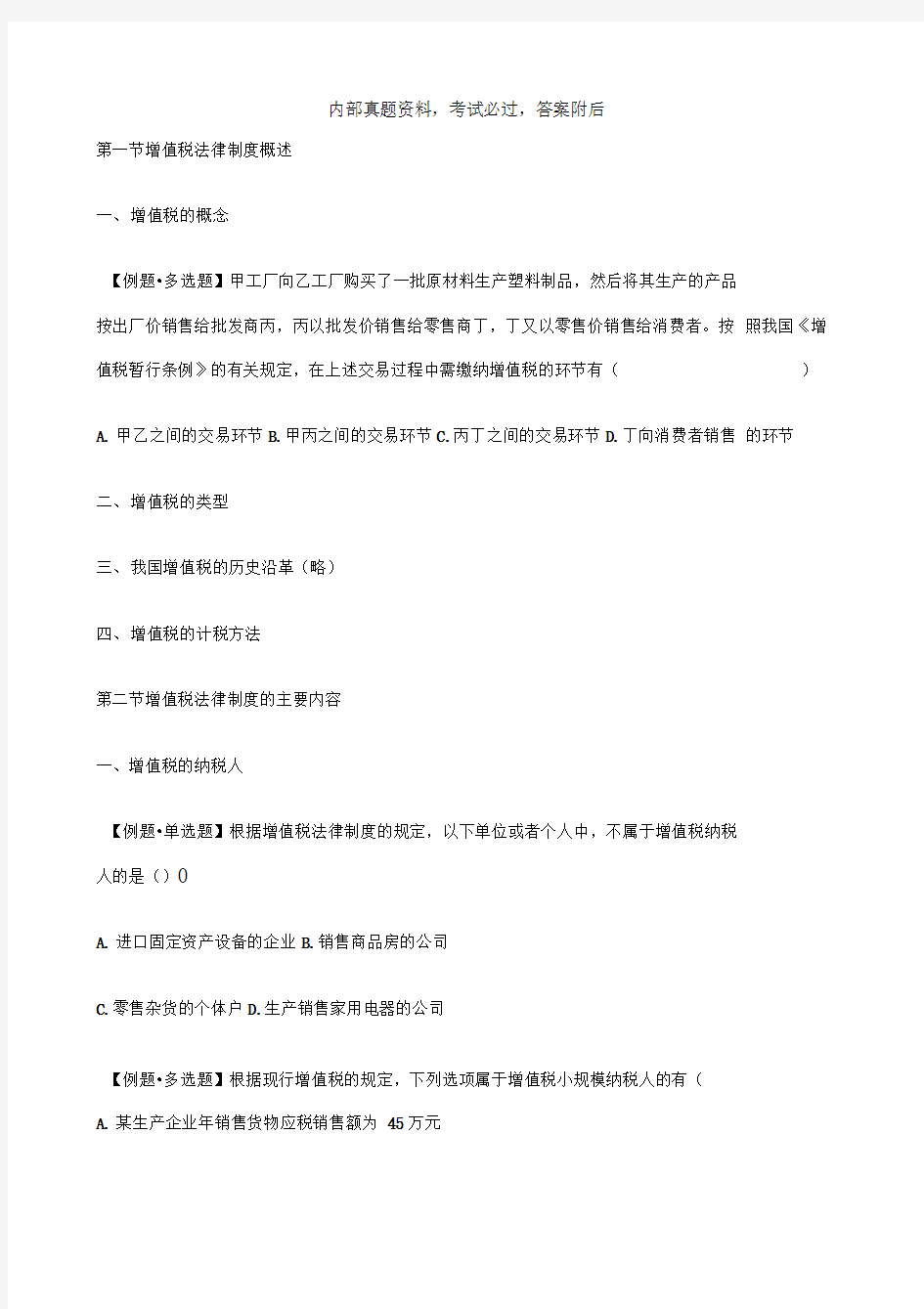 中级经济法第六章随堂练习