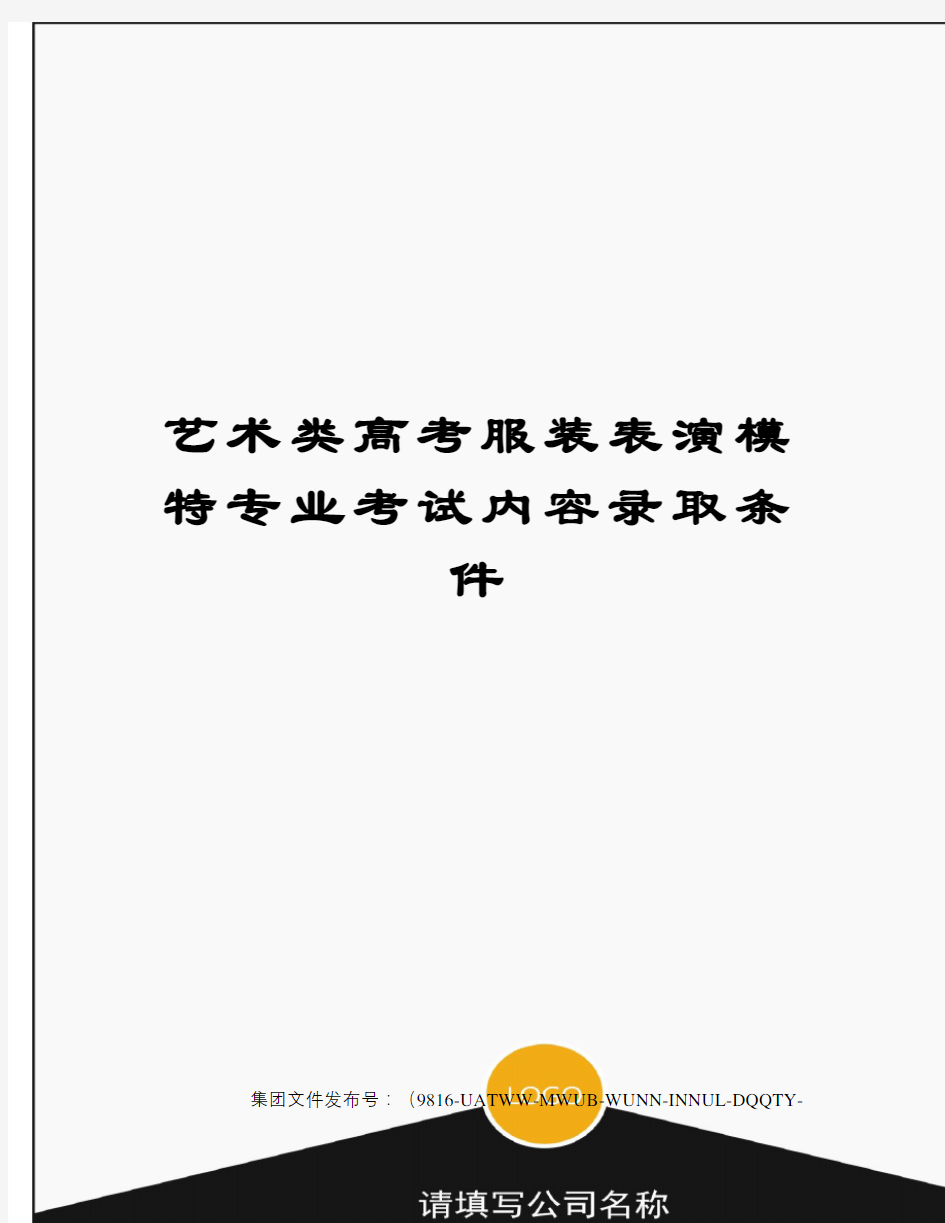 艺术类高考服装表演模特专业考试内容录取条件图文稿