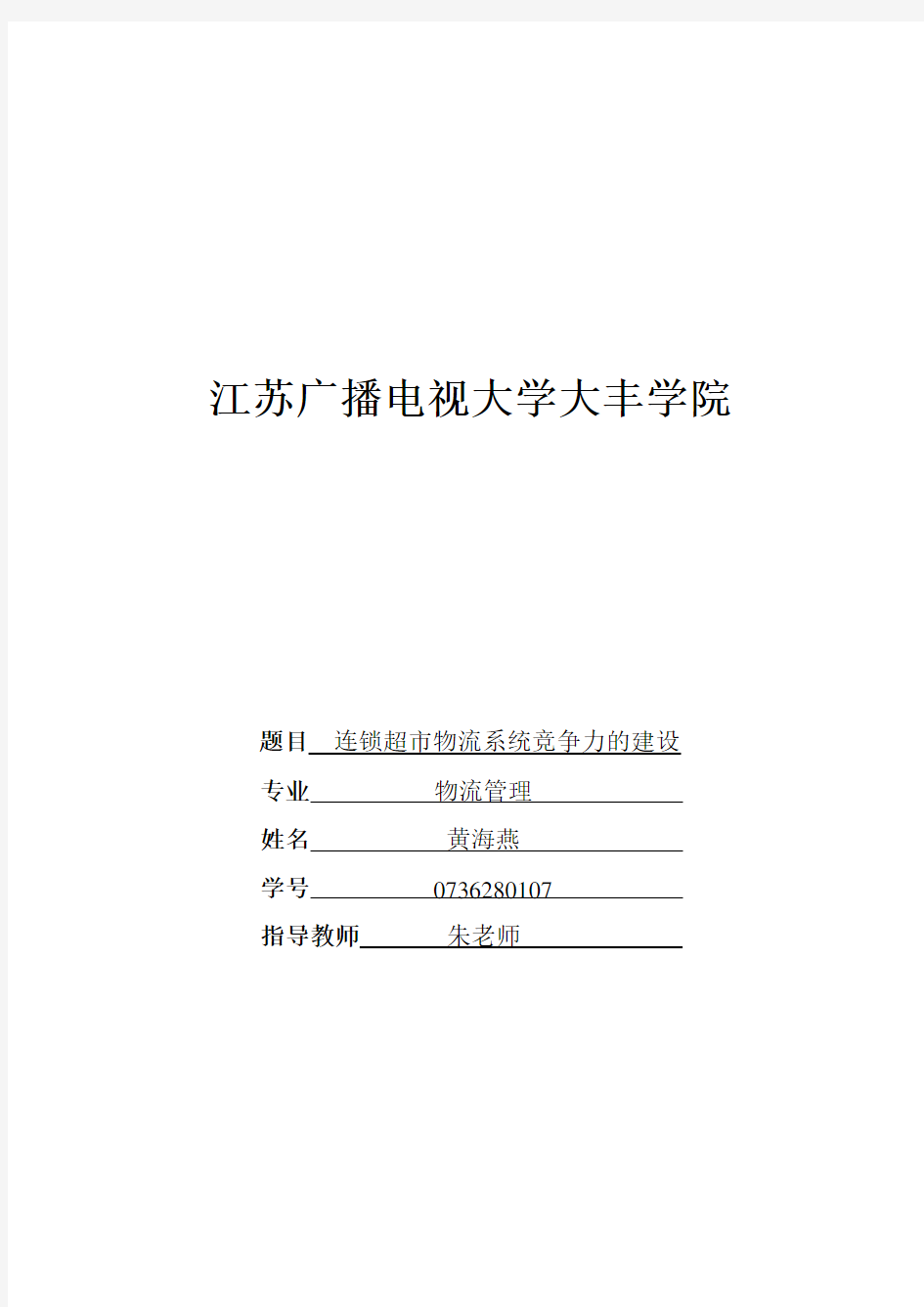 连锁超市物流系统竞争力的建设