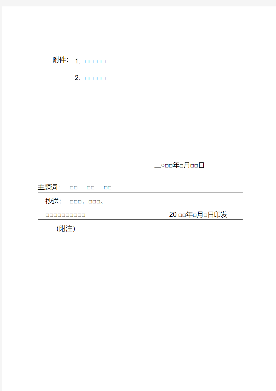 党政机关红头文件模板.pdf