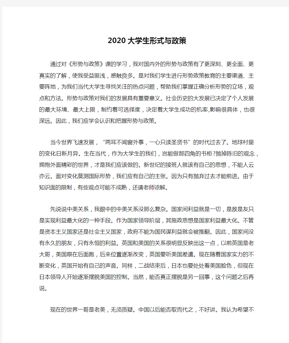 2020大学生形式与政策