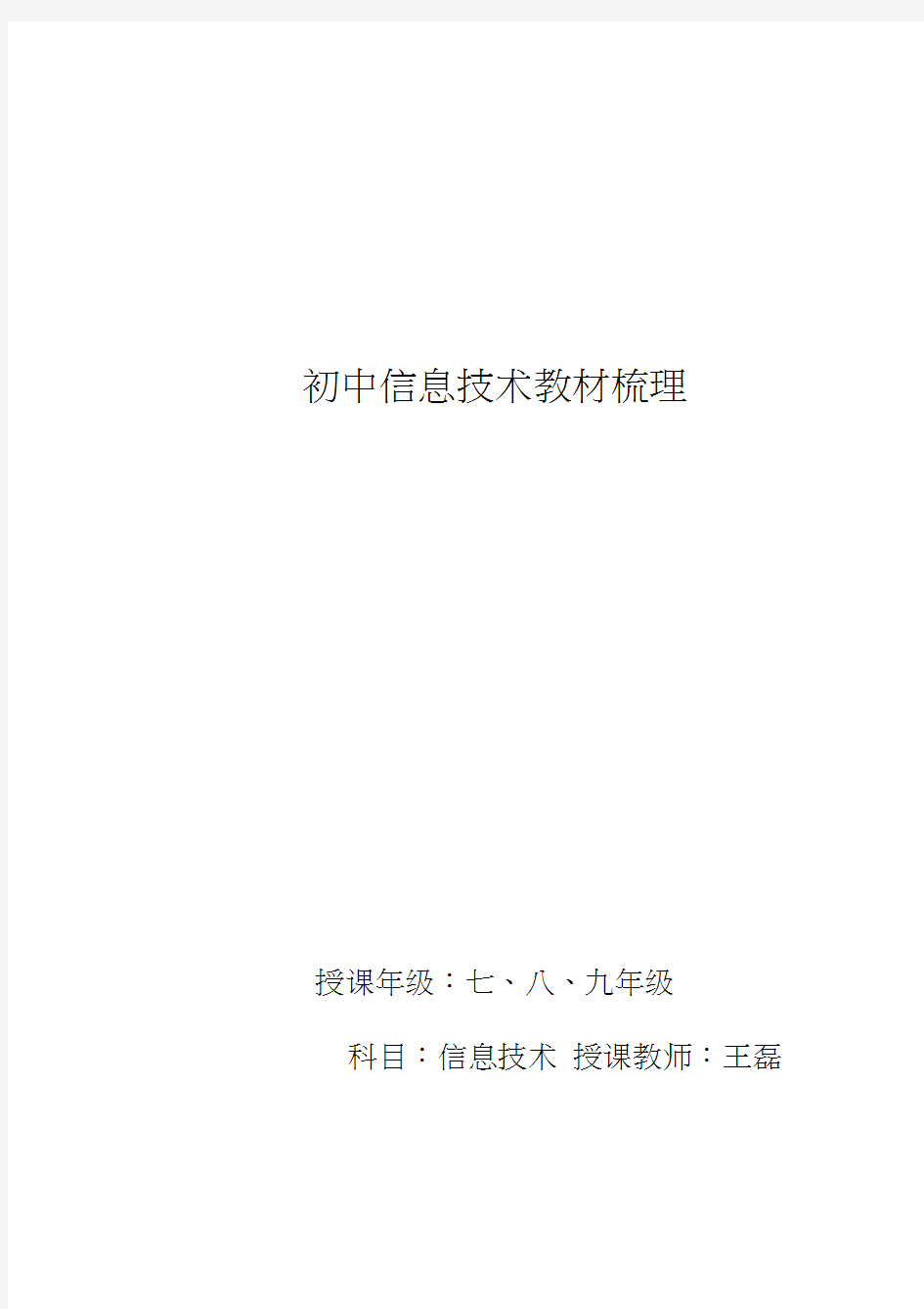 人教版初中信息技术教材梳理