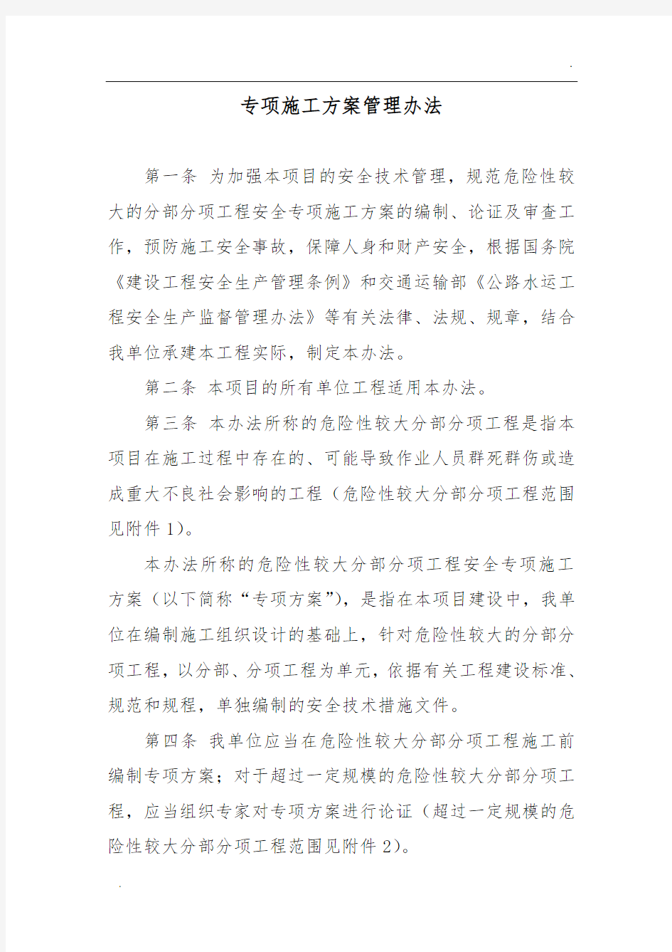 专项施工方案管理办法