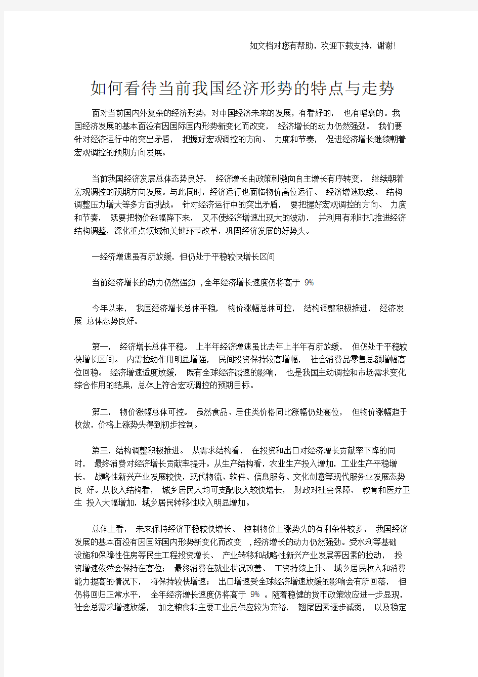 如何看待当前我国经济形势的特点及走势