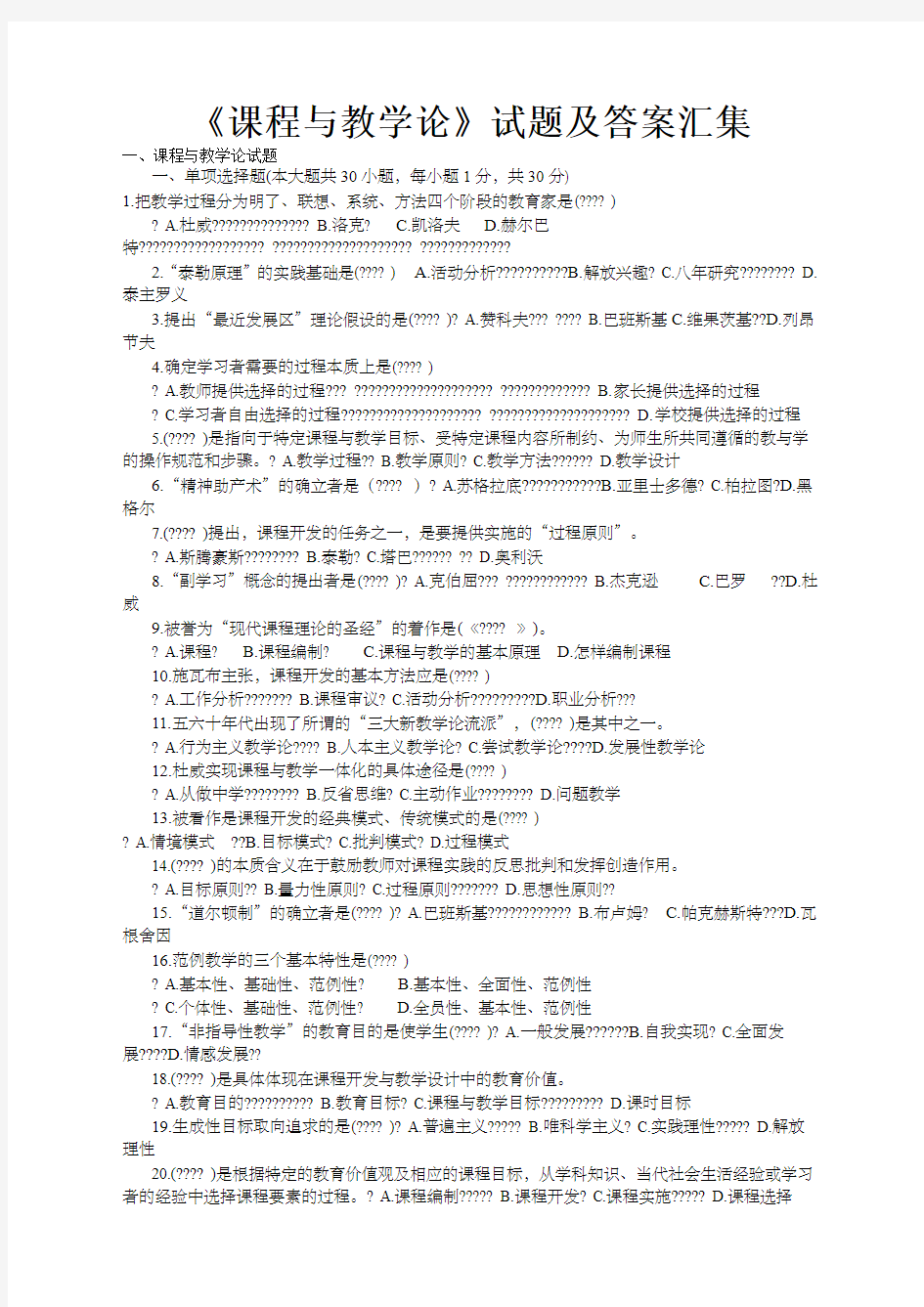 课程与教学论》试题及答案