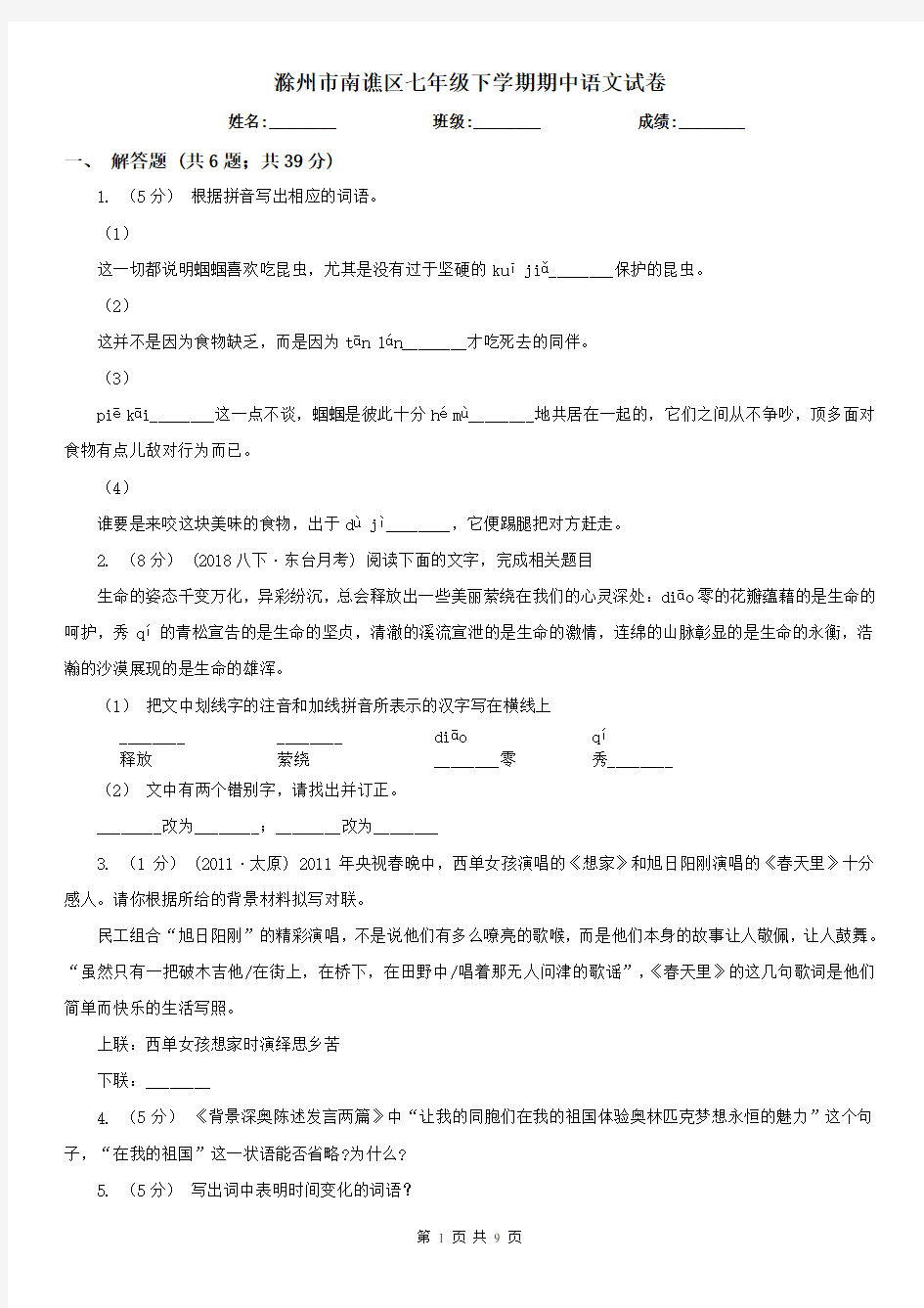 滁州市南谯区七年级下学期期中语文试卷