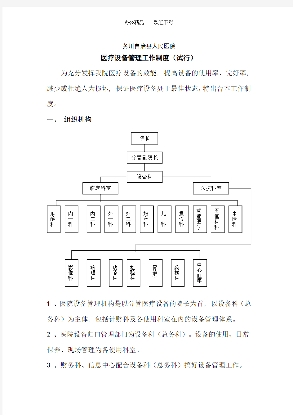 医院设备管理制度