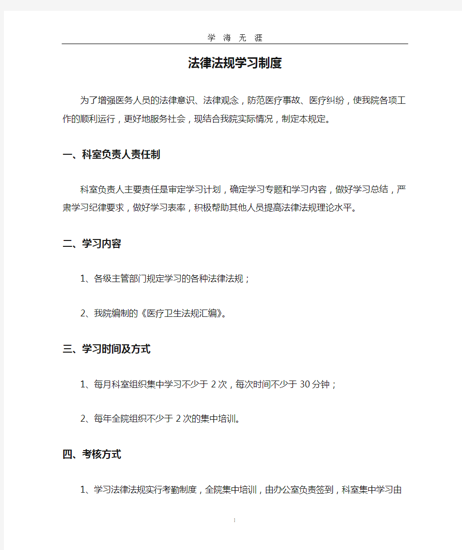 法律法规学习制度(2020年九月整理).doc