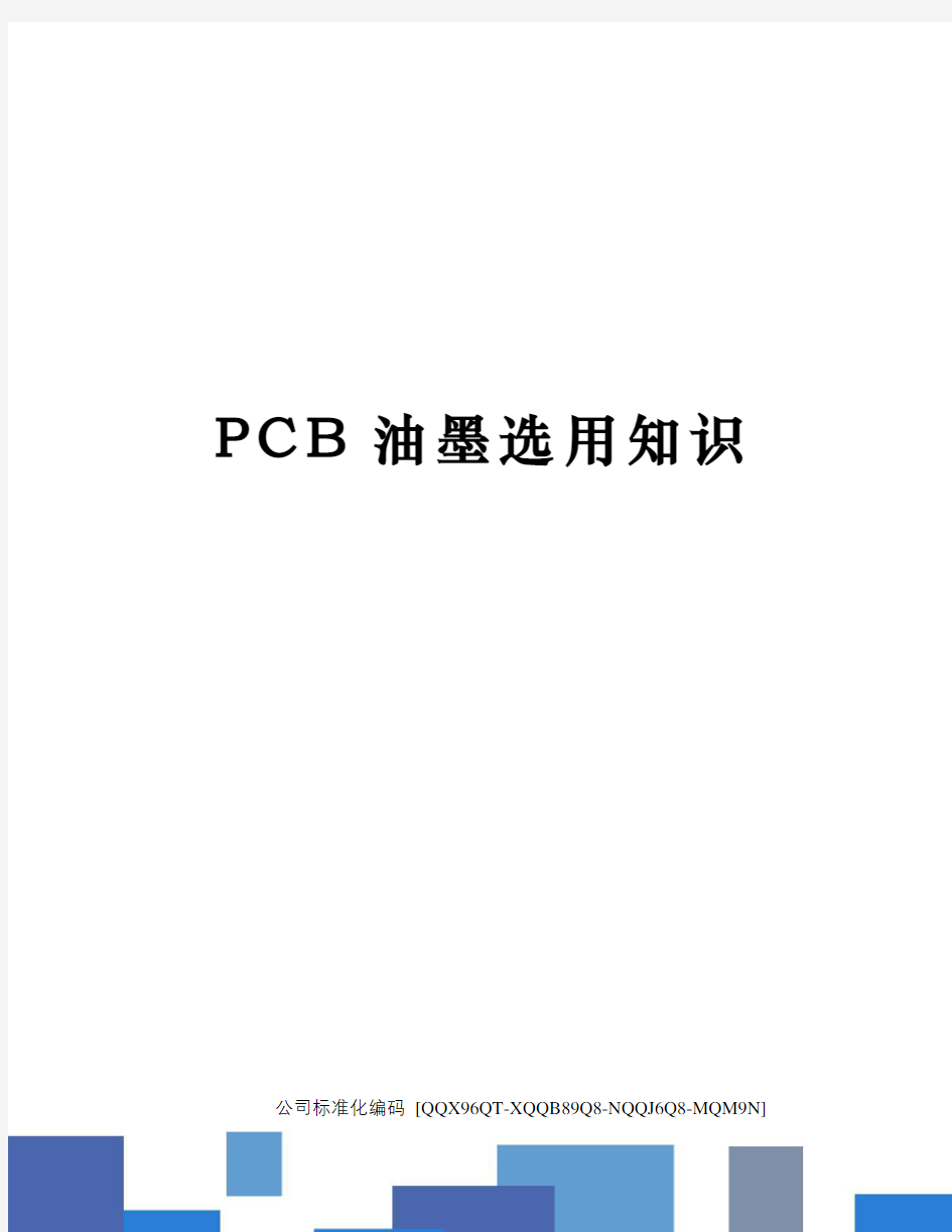 PCB油墨选用知识修订稿