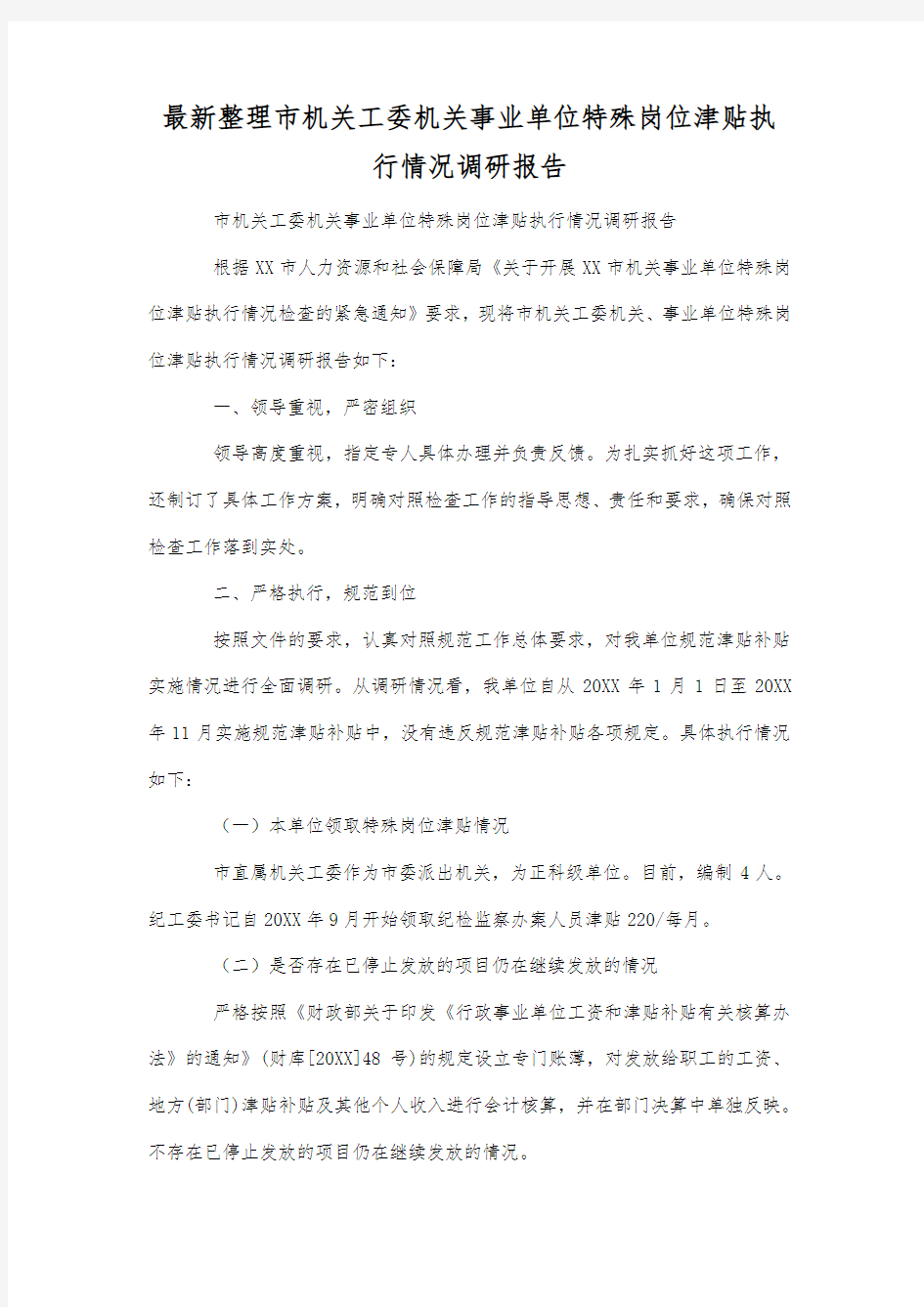 最新整理市机关工委机关事业单位特殊岗位津贴执行情况调研报告.docx