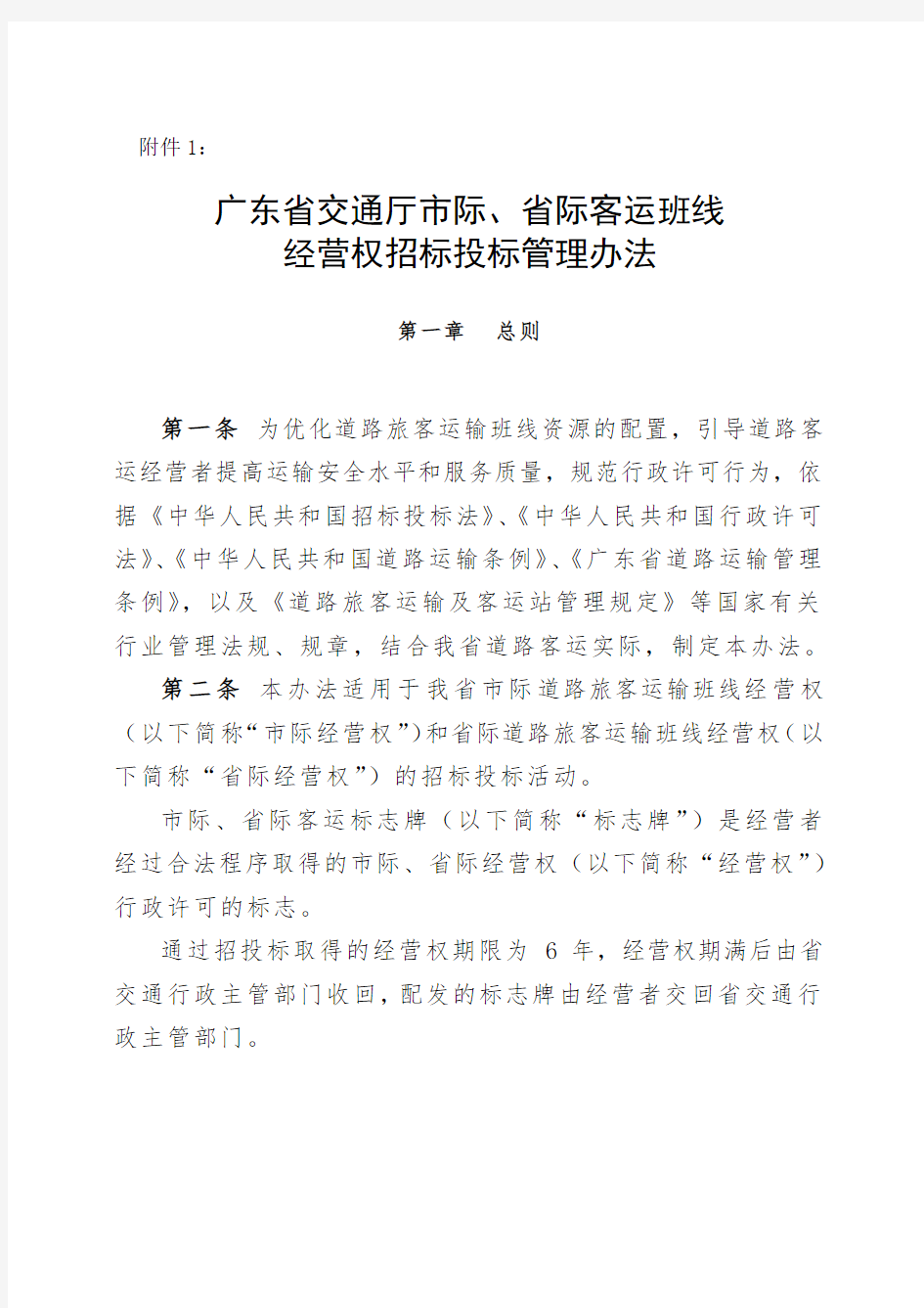 广东省交通厅市际省际客运班线经营权招标投标管理办法