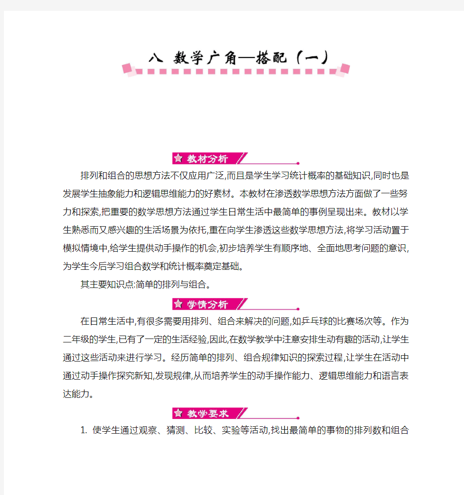 人教版小学二年级数学上册第八单元   数学广角——搭配(一) 教案