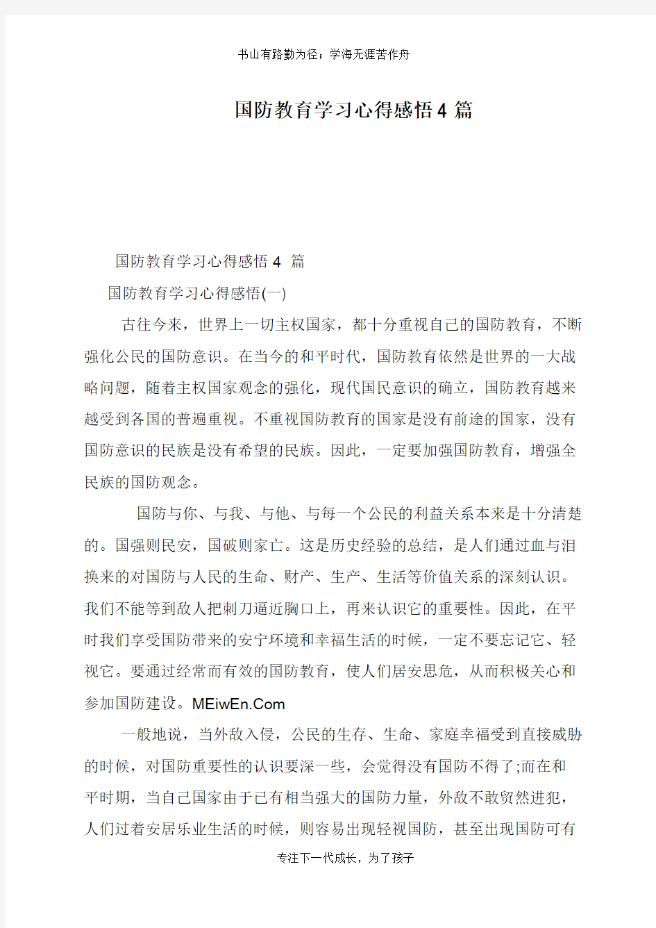 国防教育学习心得感悟4篇