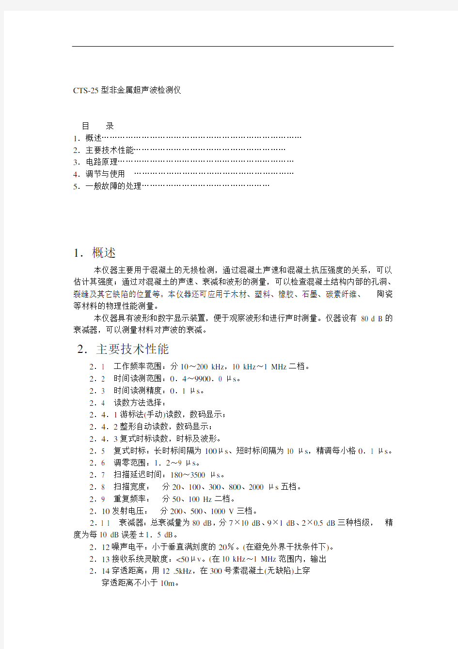 CTS-25型非金属超声波检测仪.doc