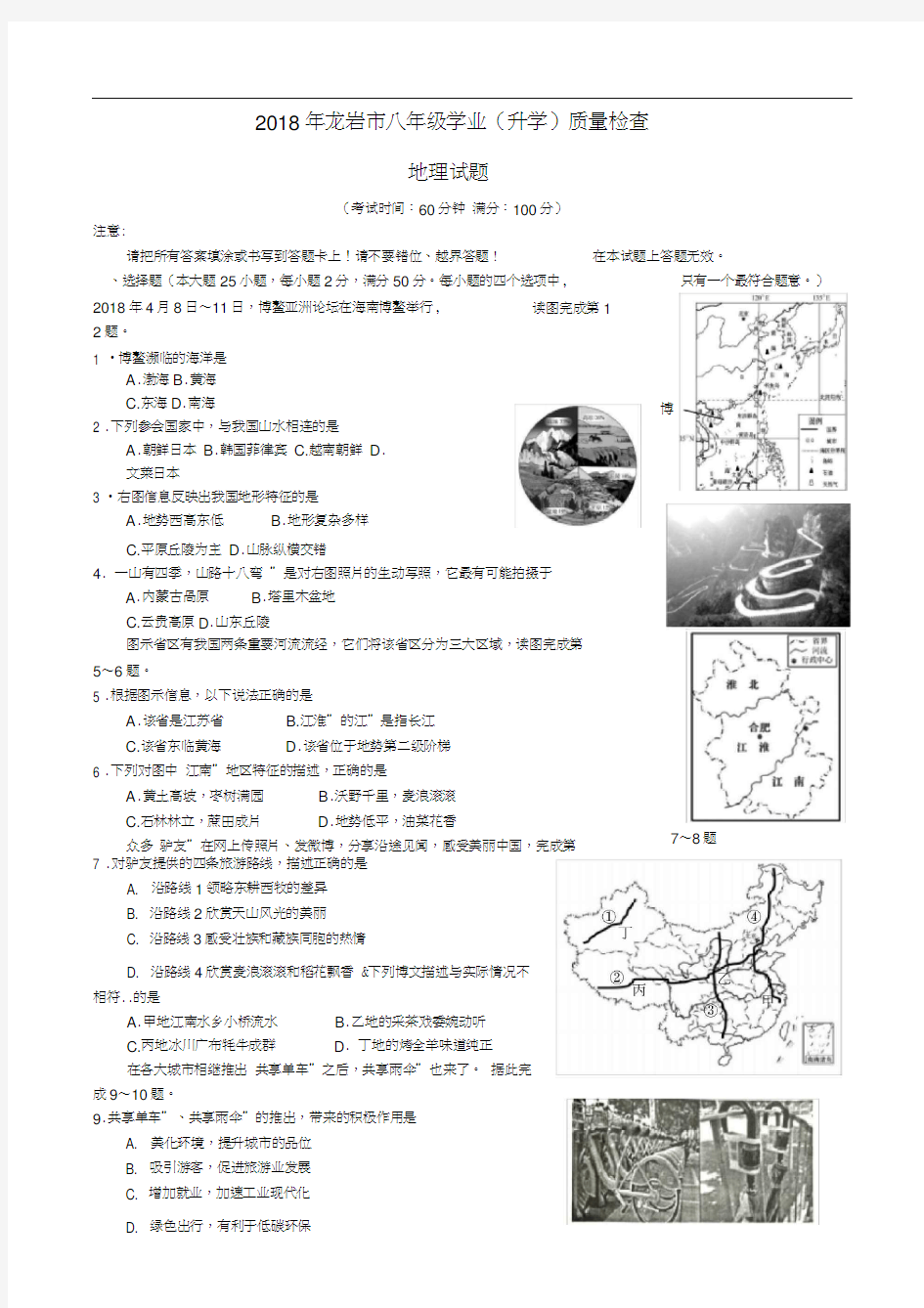 2018年福建省龙岩市八年级质检地理试题