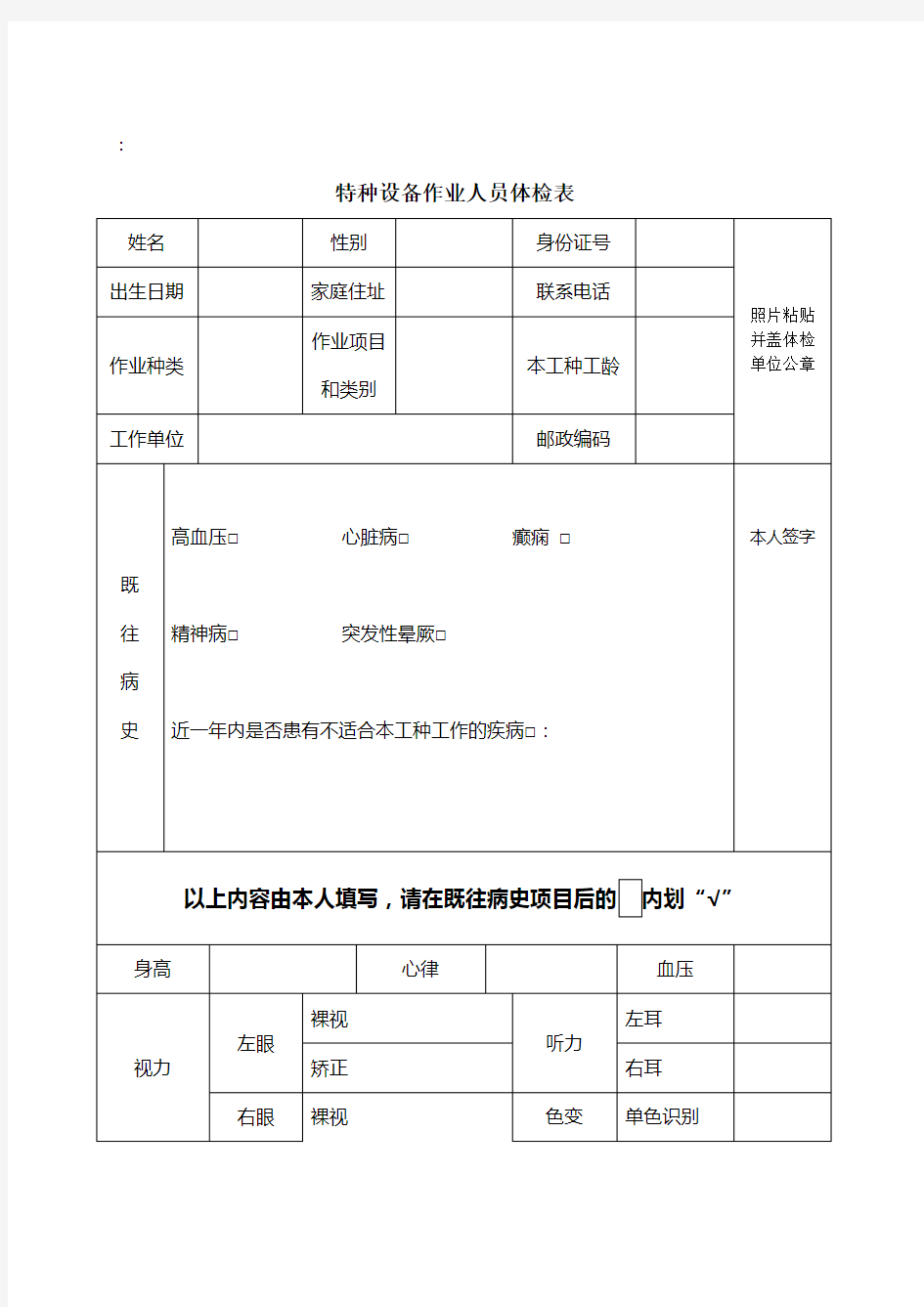 特种设备作业人员体检表及参照标准