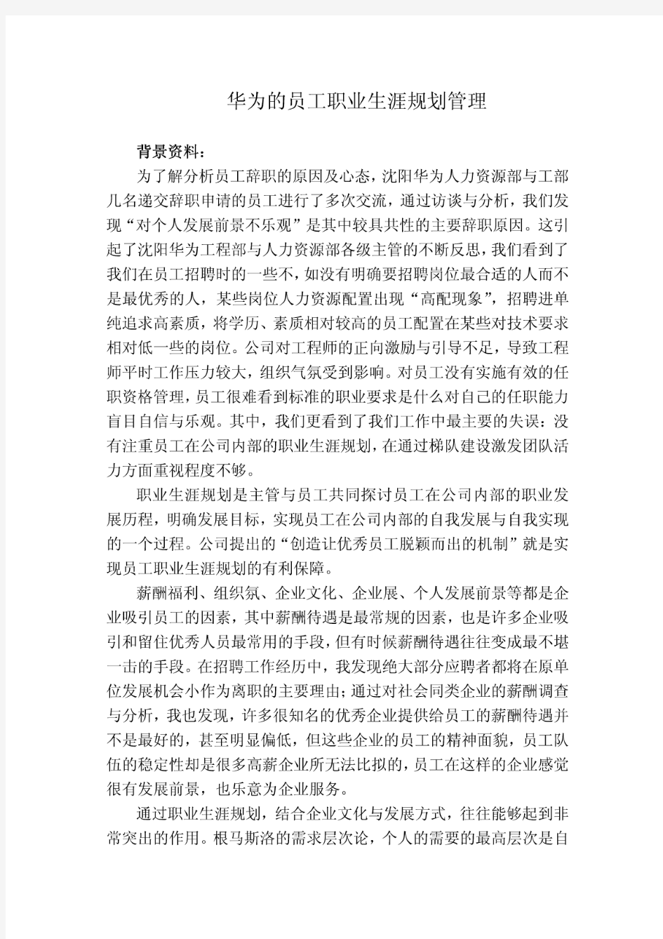 华为的员工职业生涯管理doc