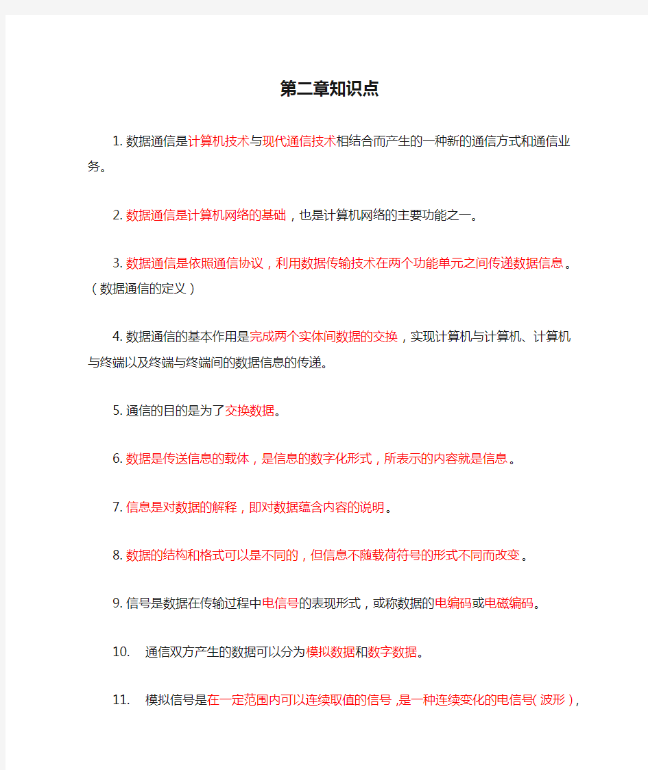 计算机网络技术第二章知识点