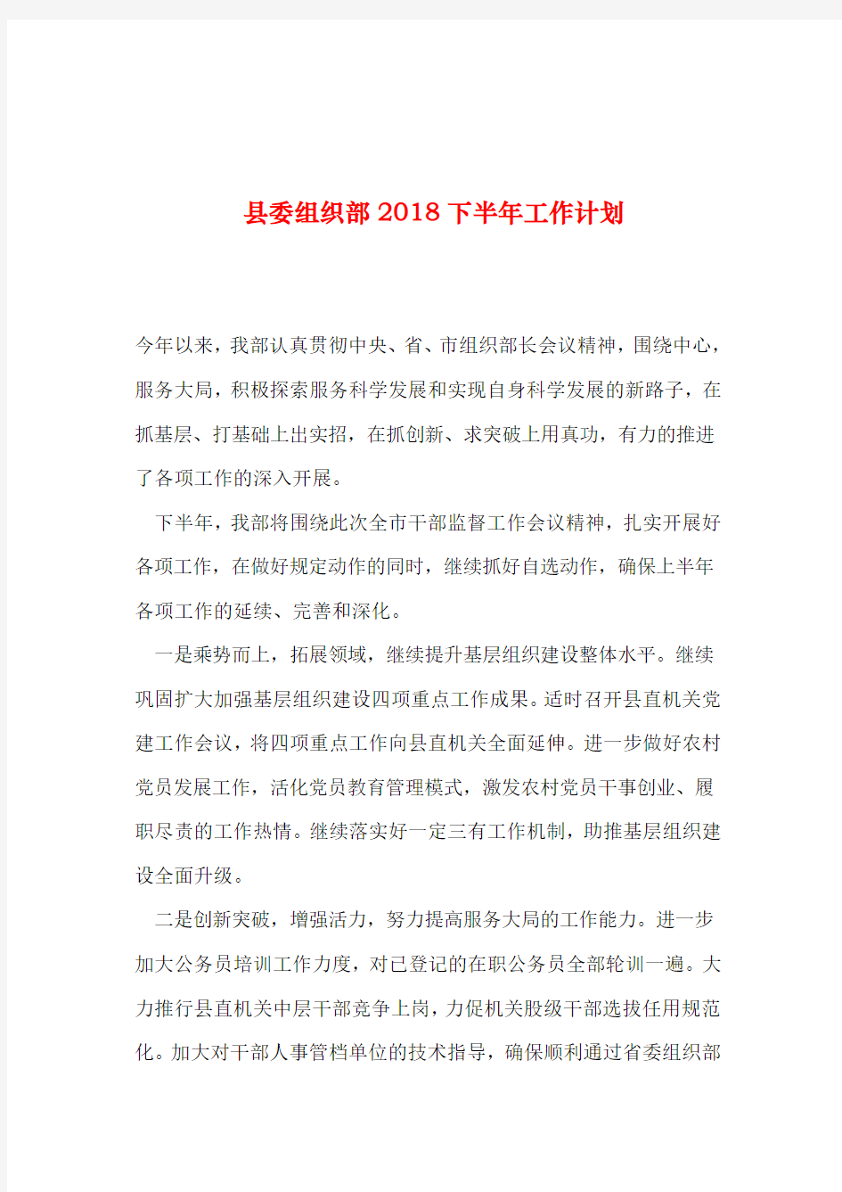 2019年整理--县委组织部2018下半年工作计划