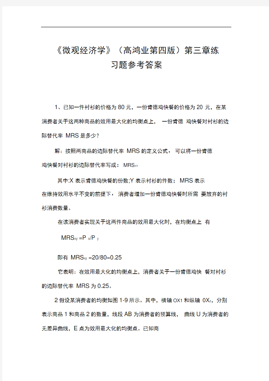 高鸿业版微观经济学第三章课后答案