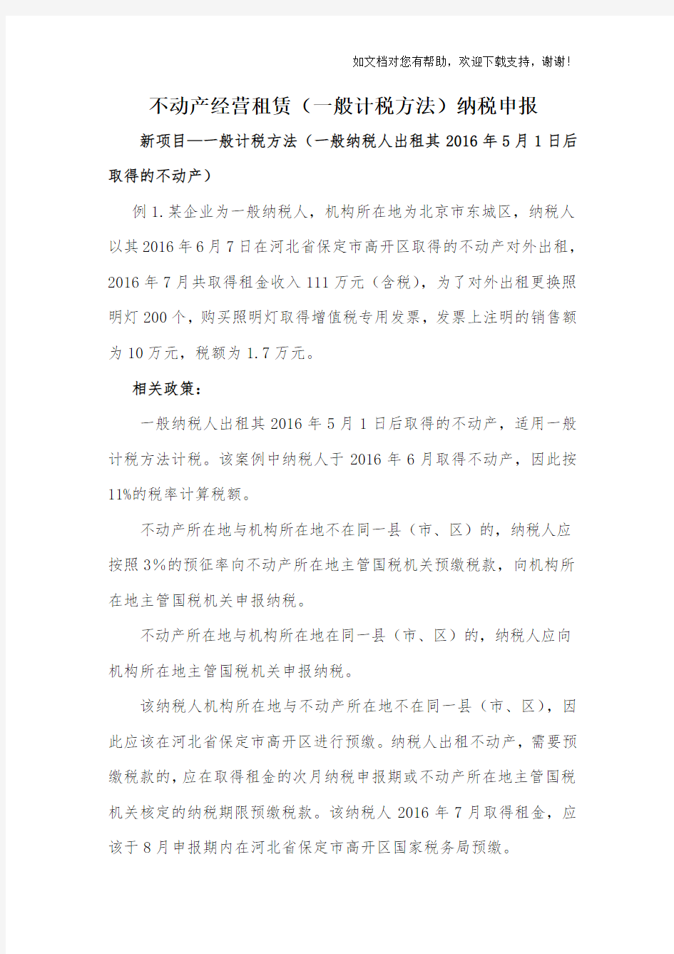 不动产经营租赁一般计税方法纳税申报