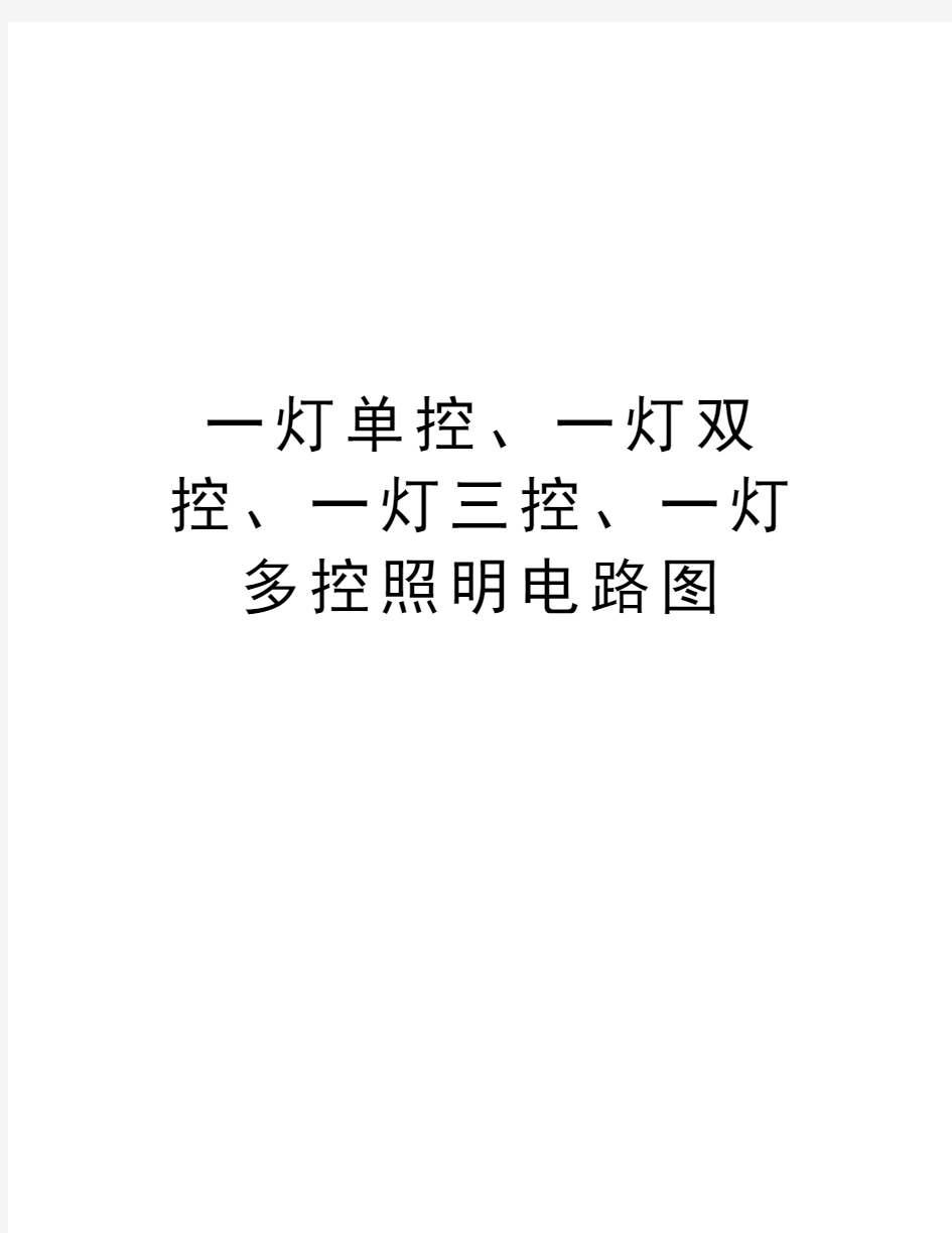 一灯单控、一灯双控、一灯三控、一灯多控照明电路图教学提纲