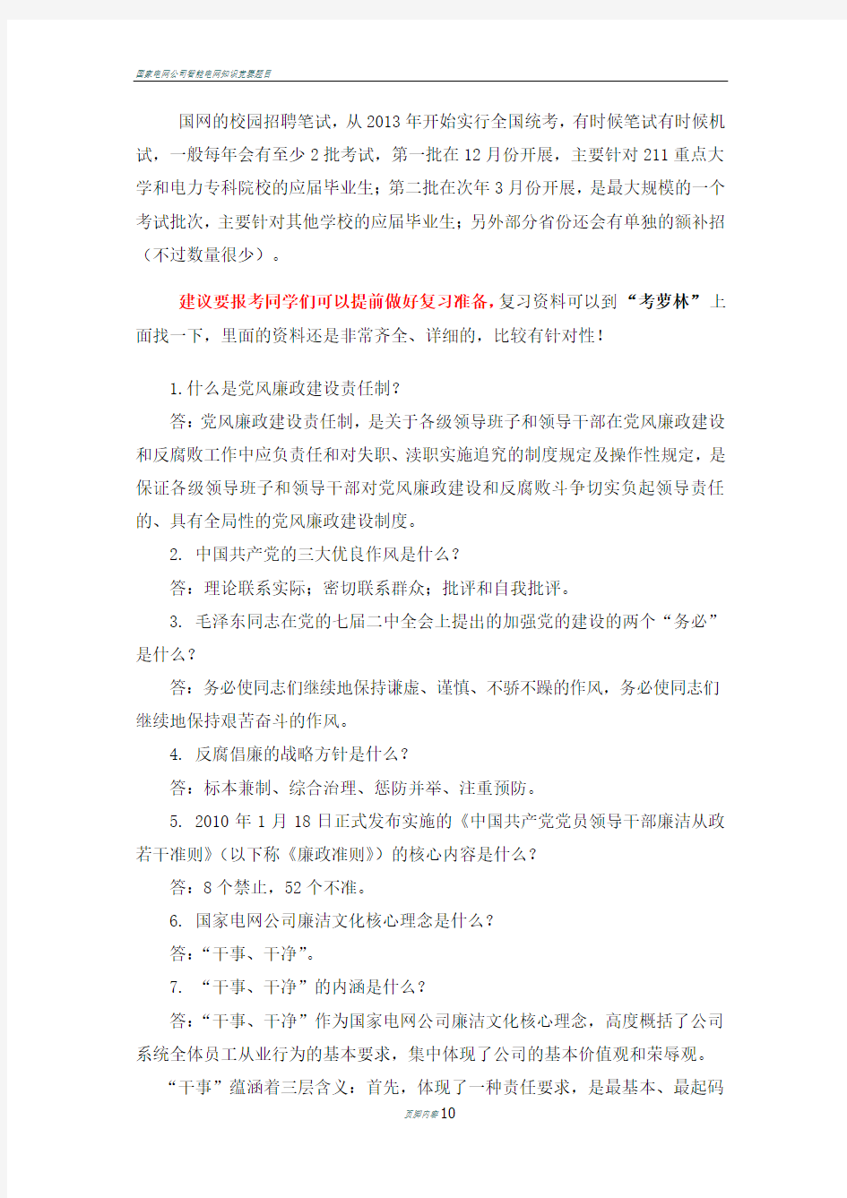 国家电网校园招聘考试笔试内容试题(卷)试题(卷)历年考试真题