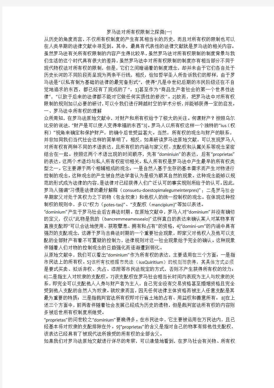 罗马法对所有权限制之探微(一)