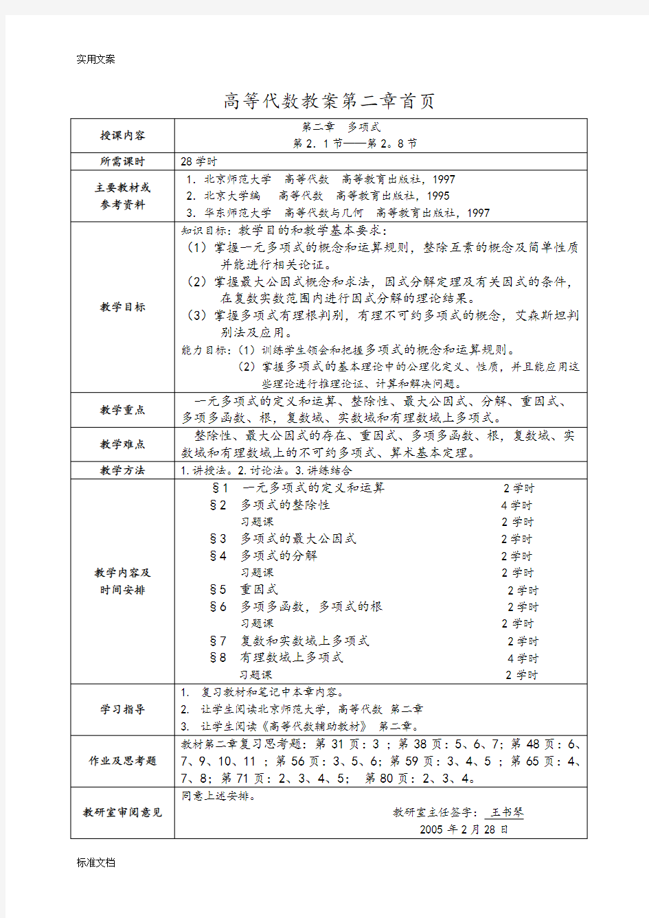 高等代数教案设计(张禾瑞版)